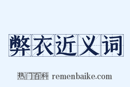 弊衣近义词是什么意思的图片